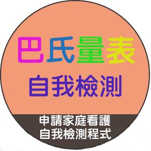 巴氏量表自我檢測