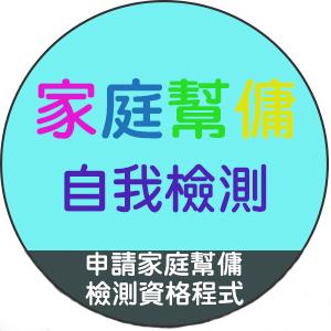 家庭幫傭點數自檢程式