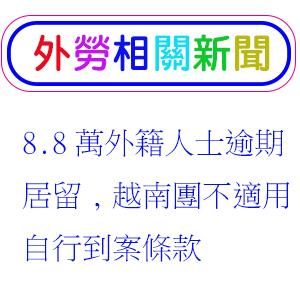 8.8萬外籍人士逾期居留 越南團不適用自行到案