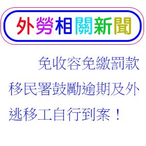 免收容免繳罰款 移民署鼓勵逾期及外逃移工自行到案