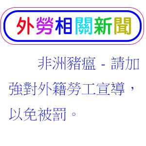 非洲豬瘟-請加強對外籍勞工宣導，以免被罰。