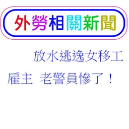 放水逃逸女移工雇主 老警員慘了