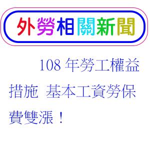108年勞工權益措施 基本工資勞保費雙漲