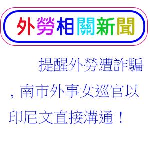 提醒外勞遭詐騙 南市外事女巡官以印尼文直接溝通