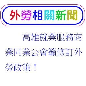 高雄就業服務商業同業公會籲修訂外勞政策