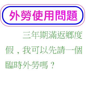 三年期滿返鄉度假,我可以先請一個臨時外勞嗎?