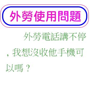 外勞電話講不停,我想沒收他手機可以嗎?