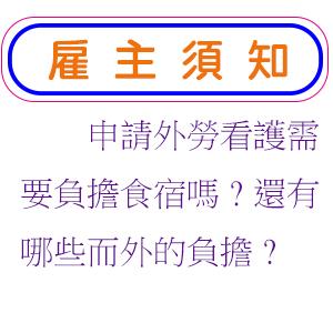 申請外勞看護需要負擔食宿嗎?還有哪些而外的負擔?