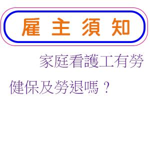 家庭看護工有勞健保及勞退嗎?