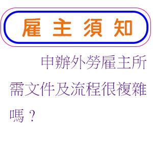 申辦外勞雇主所需文件及流程很複雜嗎?