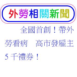 全國首創！帶外勞看病　高市發雇主5千禮券