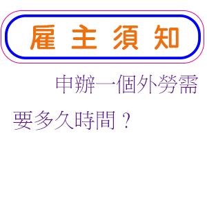 申辦一個外勞需要多久時間?