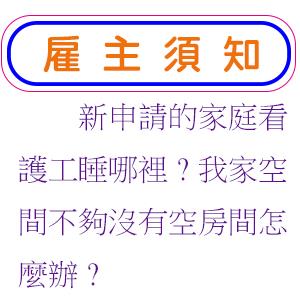 新申請的家庭看護工睡哪裡?我家空間不夠沒有空房間怎麼辦?