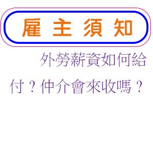 外勞薪資如何給付?仲介會來收嗎?