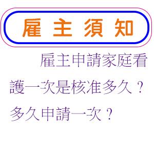 雇主申請家庭看護一次是核准多久?多久申請一次?