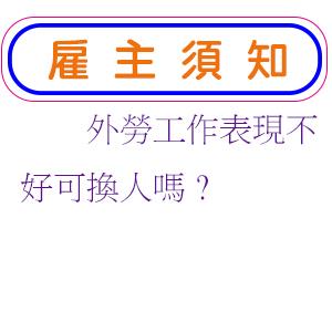 外勞工作表現不好可換人嗎?