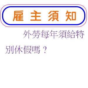 外勞每年須給特別休假嗎?