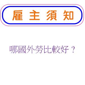 哪國外勞比較好?