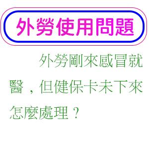 外勞剛來感冒就醫,但健保卡未下來怎麼處理?