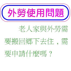 老人家與外勞需要搬回鄉下去住,需要申請什麼嗎?