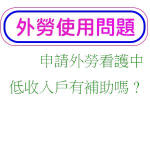 申請外勞看護中低收入戶有補助嗎?