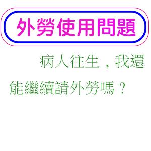 病人往生,我還能繼續請外勞嗎?