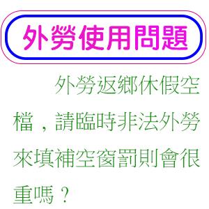 外勞返鄉休假空檔,請臨時非法外勞來填補空窗罰則會很重嗎?