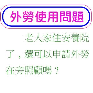 老人家住安養院了,還可以申請外勞在旁照顧嗎?