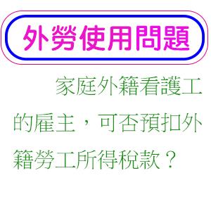 家庭外籍看護工的雇主，可否預扣外籍勞工所得稅款？