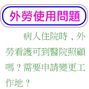 病人住院時,外勞看護可到醫院照顧嗎?需要申請變更工作地?