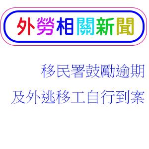 免收容免繳罰款 移民署鼓勵逾期及外逃移工自行到案