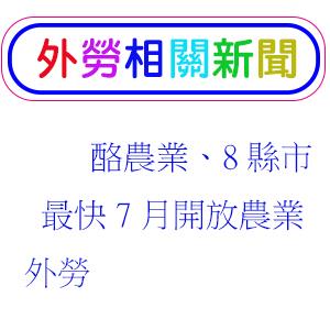 酪農業、8縣市 最快7月開放農業外勞