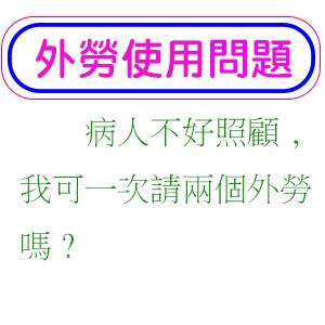 病人不好照顧,我可一次請兩個外勞嗎?