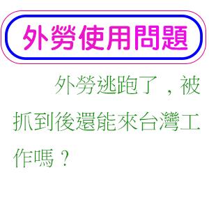 我家外勞逃跑了,她被抓到後還能來台灣工作嗎?