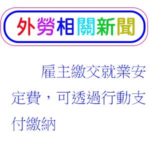 雇主繳交就業安定費，可透過行動支付繳納