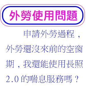 申請外勞過程,外勞還沒來前的空窗期,我還能使用長照2.0的喘息服務嗎?