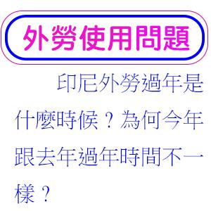 印尼外勞過年是什麼時候?為何今年跟去年過年時間不一樣?