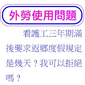 看護工三年期滿後要求返鄉度假規定是幾天?我可以拒絕嗎?