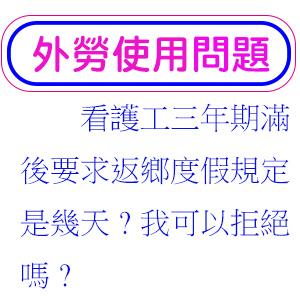 看護工三年期滿後要求返鄉度假規定是幾天?我可以拒絕嗎?