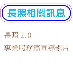 長照2.0專業服務篇影片