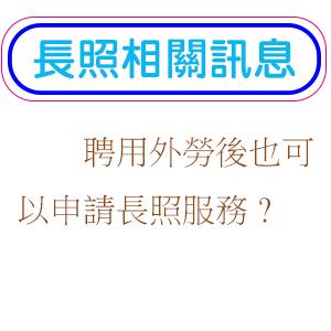 聘請外籍看護工家庭也可以申請長照服務