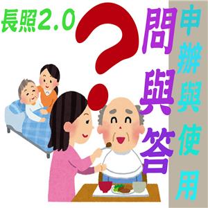 申辦與使用問與答及長照2.0