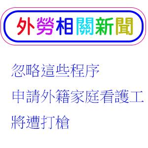忽略這些程序 申請外籍家庭看護工將遭打槍