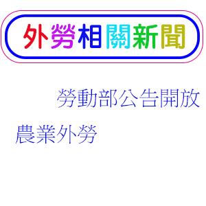 勞動部公告開放農業外勞