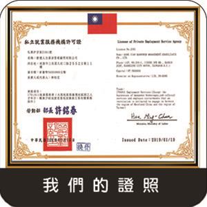 我們的證照
