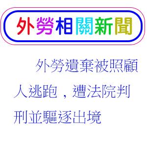 外勞遺棄被照顧人逃跑,遭法院判刑並驅逐出境