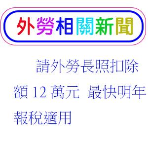 請外勞長照扣除額12萬元 最快明年報稅適用