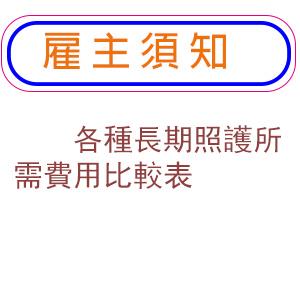 各種長期照護所需費用比較表