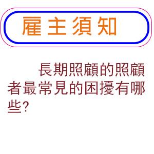 長期照顧的照顧者最常見的困擾有哪些?這就是為何大家最後都改請外籍看護來解決問題?