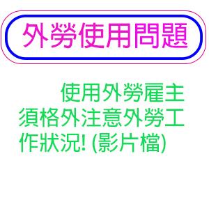 使用外勞雇主須格外注意外勞工作狀況!